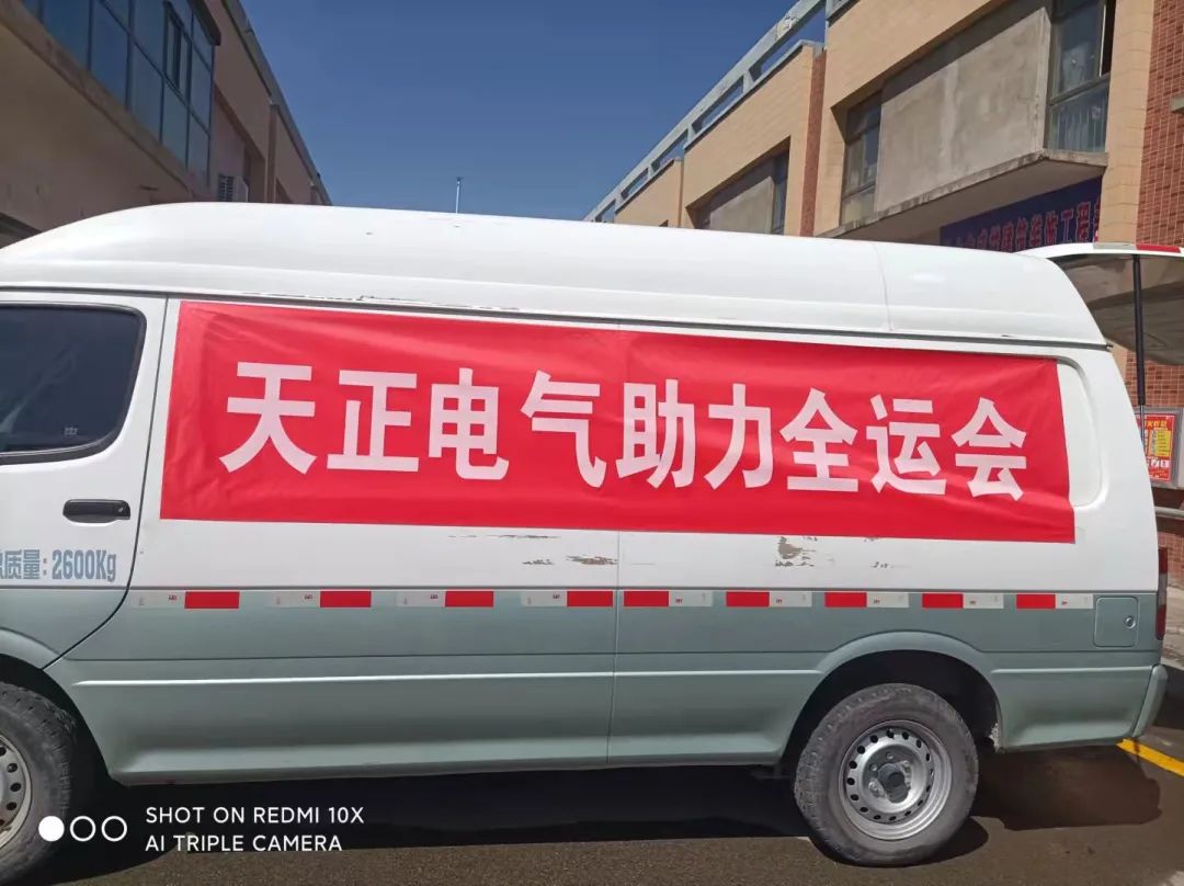 做全運村的“電氣工程師”！天正電氣全力支持全運會(huì )開(kāi)幕