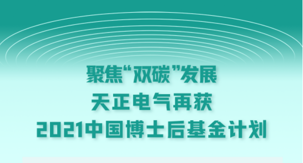 聚焦“雙碳”發(fā)展，天正電氣再獲2021中國博士后基金計劃