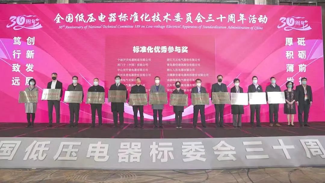 編制新能源等行業(yè)標準，天正電氣獲全國低壓電器標委會(huì )授獎