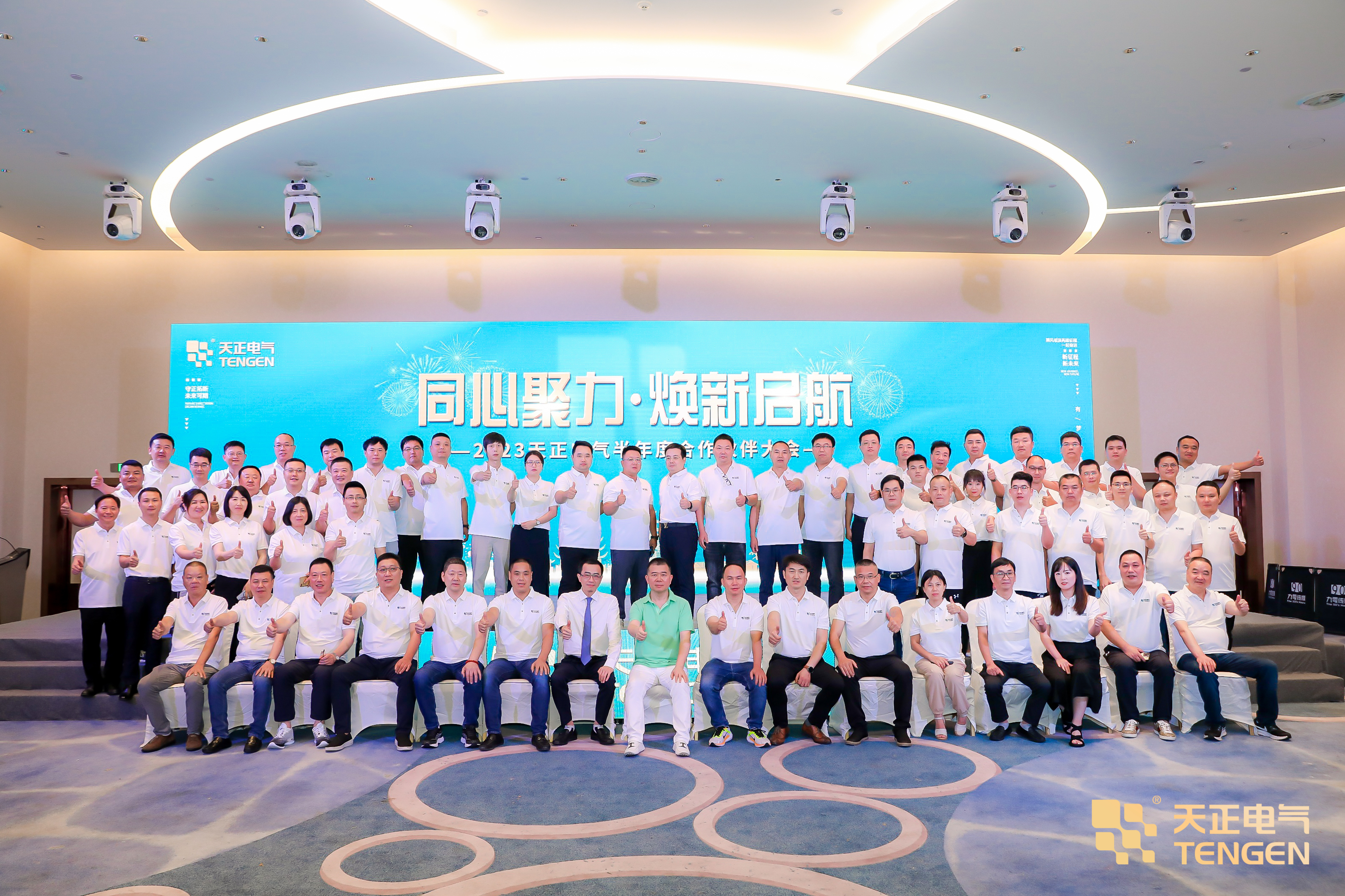 同心聚力 煥新啟航！2023天正合作伙伴大會(huì )隆重召開(kāi)