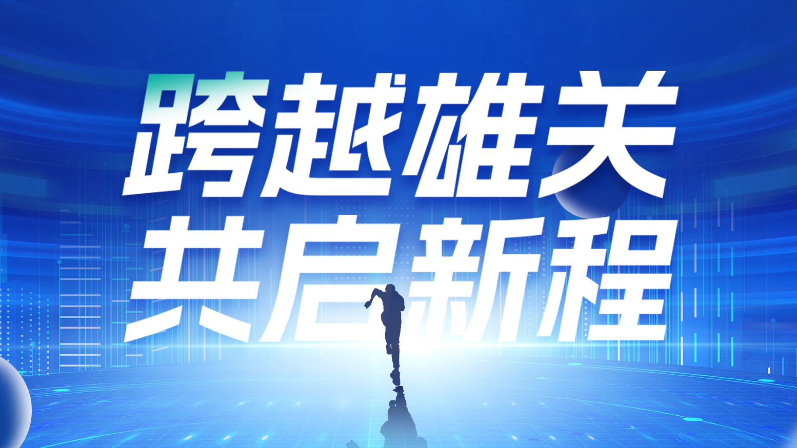 智鏈新生 攜手共贏(yíng)丨2025天正電氣供應商大會(huì )隆重召開(kāi)